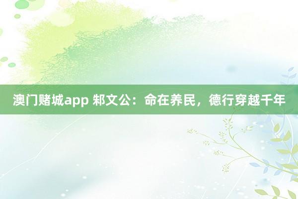 澳门赌城app 邾文公：命在养民，德行穿越千年